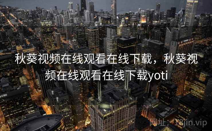 秋葵视频在线观看在线下载,秋葵视频在线观看在线下载yoti 秋葵视频在线观看在线下载,秋葵视频在线观看在线下载yoti