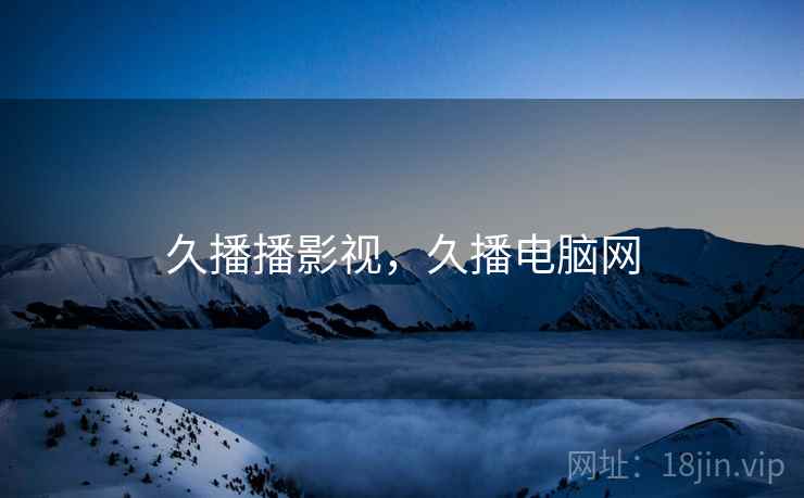 久播播影视,久播电脑网 久播播影视,久播电脑网