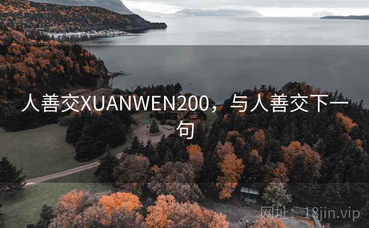 人善交XUANWEN200,与人善交下一句 人善交XUANWEN200,与人善交下一句