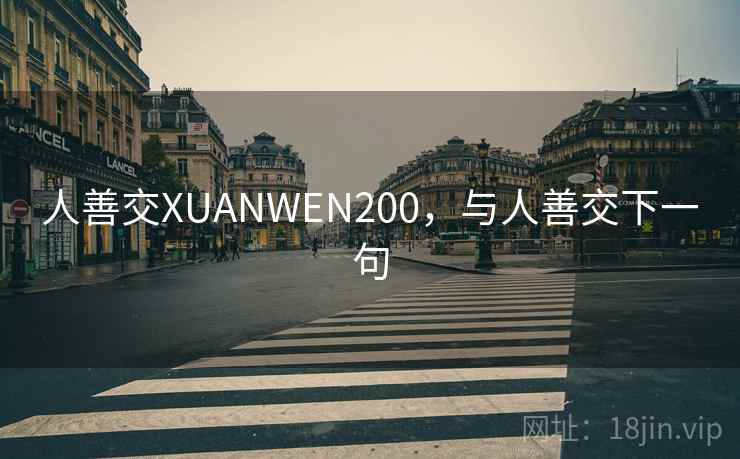 人善交XUANWEN200,与人善交下一句 人善交XUANWEN200,与人善交下一句