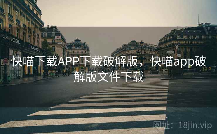 快喵下载APP下载破解版，快喵app破解版文件下载