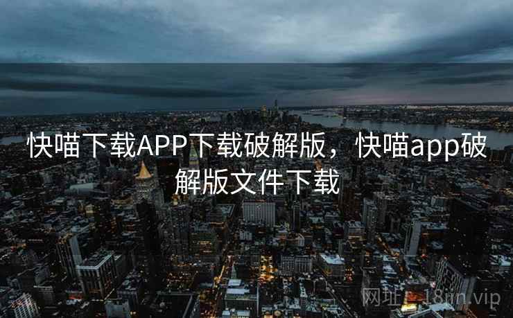 快喵下载APP下载破解版，快喵app破解版文件下载