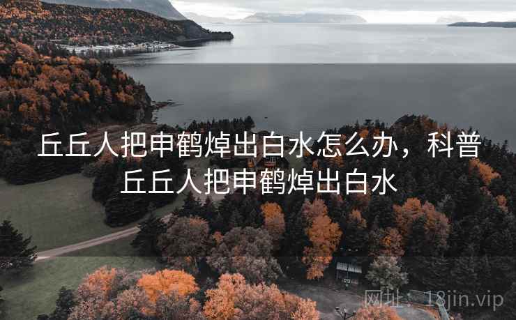 丘丘人把申鹤焯出白水怎么办,科普丘丘人把申鹤焯出白水 丘丘人把申鹤焯出白水怎么办,科普丘丘人把申鹤焯出白水