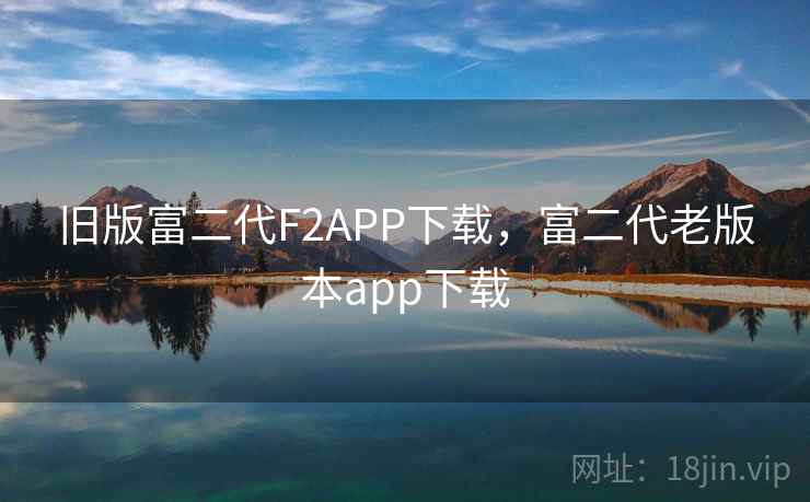 旧版富二代F2APP下载，富二代老版本app下载