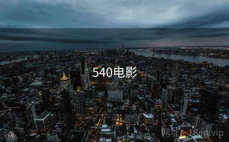 540电影