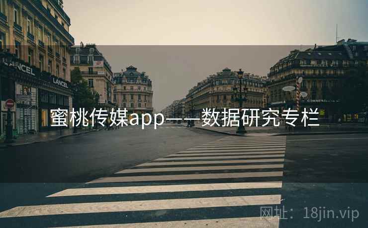 蜜桃传媒app——数据研究专栏