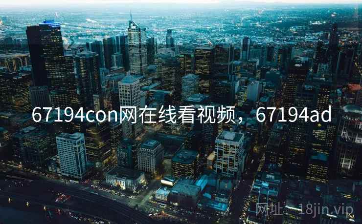 67194con网在线看视频，67194ad