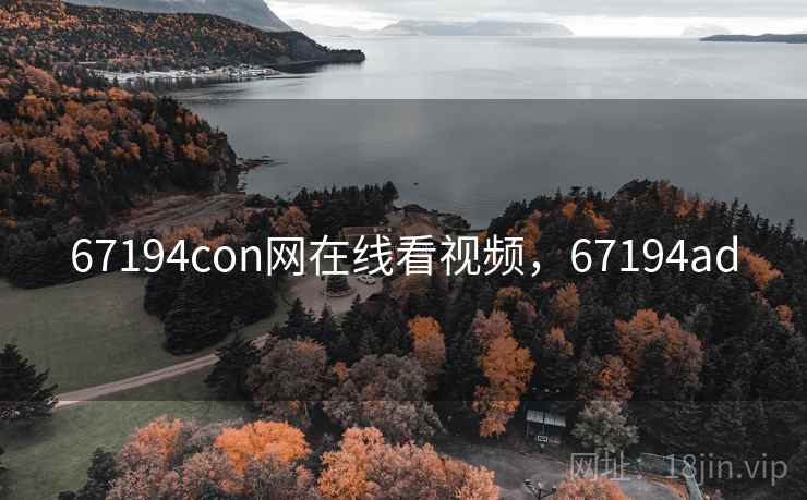 67194con网在线看视频，67194ad