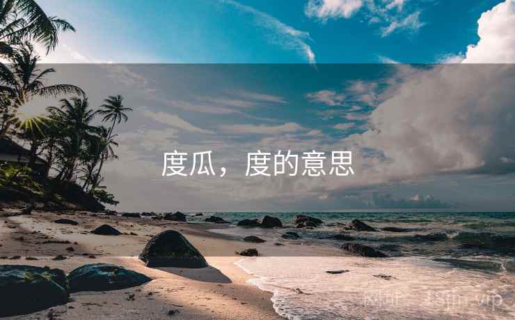 度瓜，度的意思