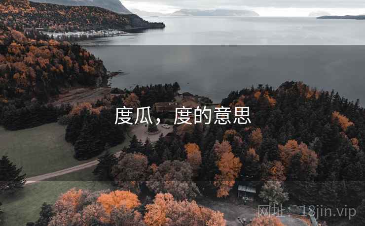 度瓜，度的意思