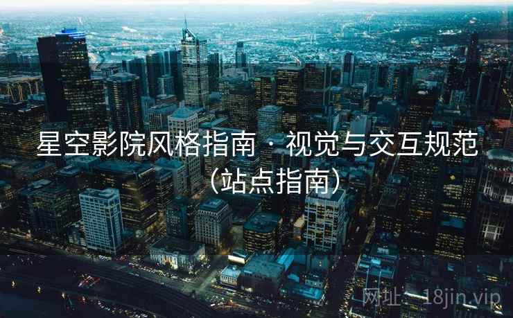 星空影院风格指南 · 视觉与交互规范（站点指南）