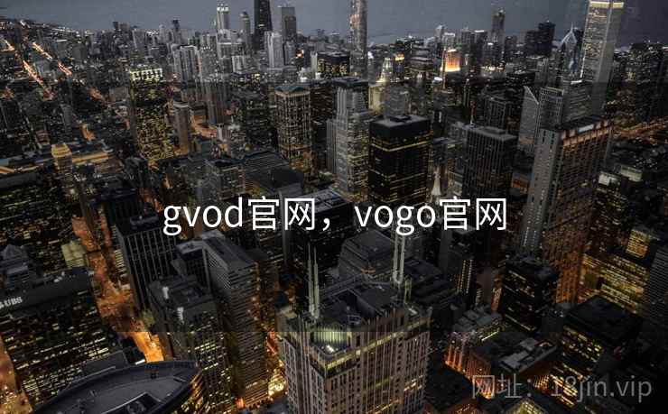 gvod官网，vogo官网