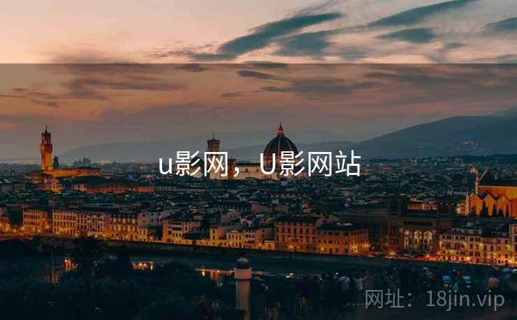 u影网，U影网站