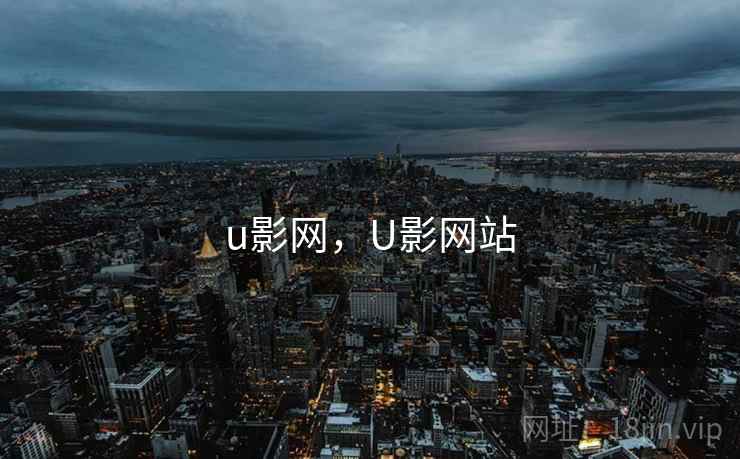 u影网，U影网站