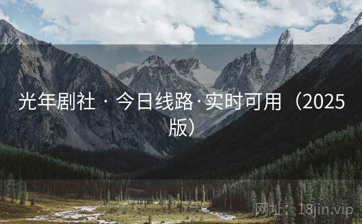 光年剧社 · 今日线路·实时可用（2025版）