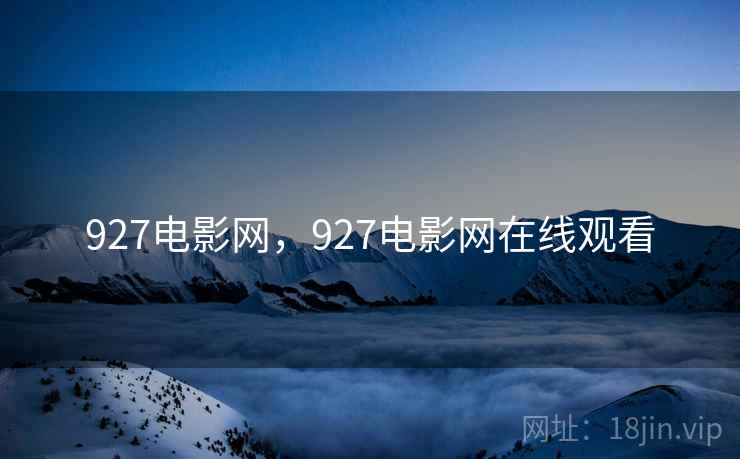 927电影网，927电影网在线观看