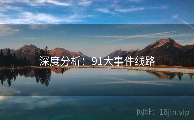 深度分析：91大事件线路