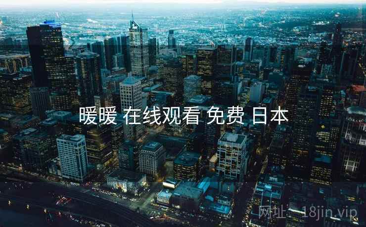 暖暖 在线观看 免费 日本 暖暖 在线观看 免费 日本