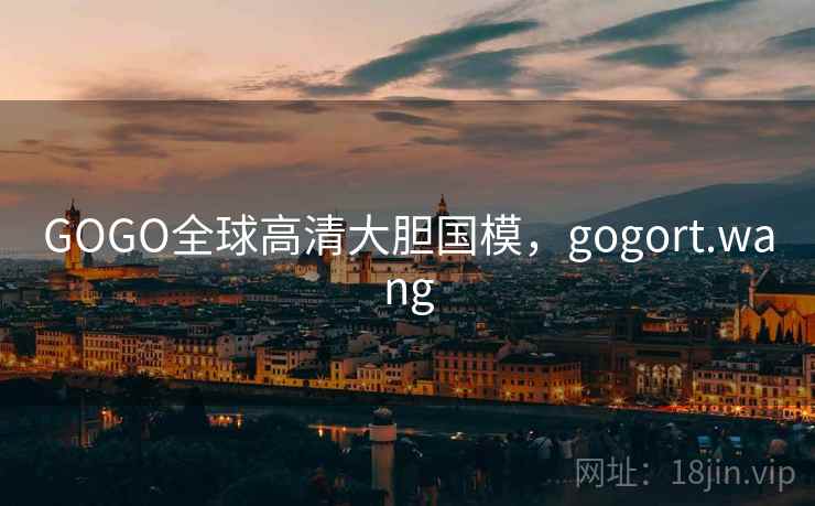 GOGO全球高清大胆国模,gogort.wang GOGO全球高清大胆国模,gogort.wang