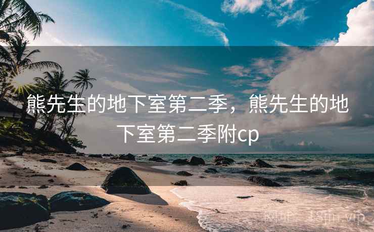 熊先生的地下室第二季,熊先生的地下室第二季附cp 熊先生的地下室第二季,熊先生的地下室第二季附cp