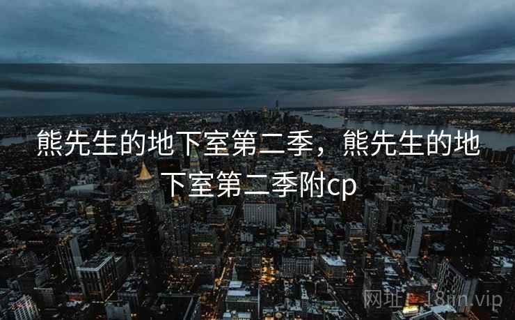 熊先生的地下室第二季,熊先生的地下室第二季附cp